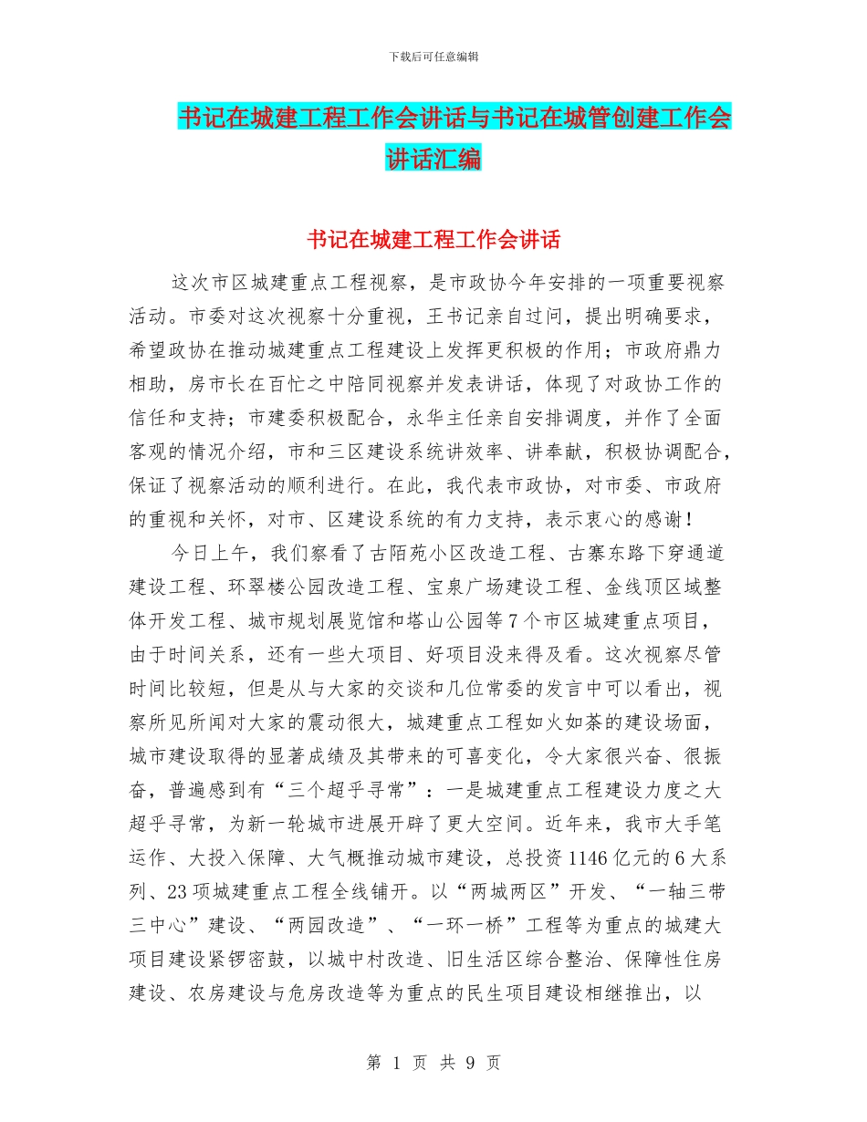书记在城建工程工作会讲话与书记在城管创建工作会讲话汇编_第1页