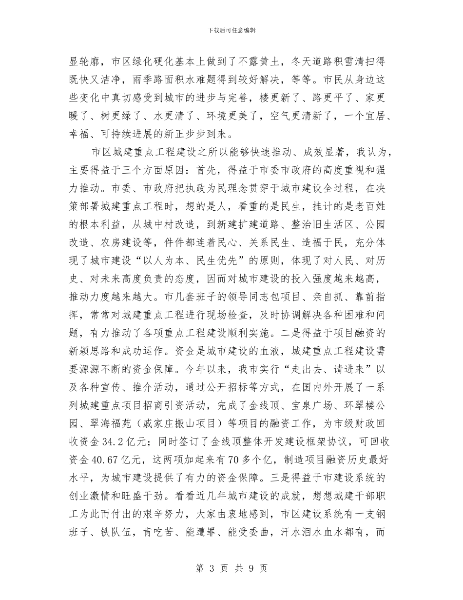 书记在城建工程工作会讲话与书记在城管创建工作会讲话汇编_第3页
