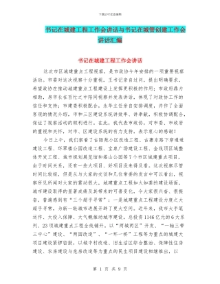 书记在城建工程工作会讲话与书记在城管创建工作会讲话汇编