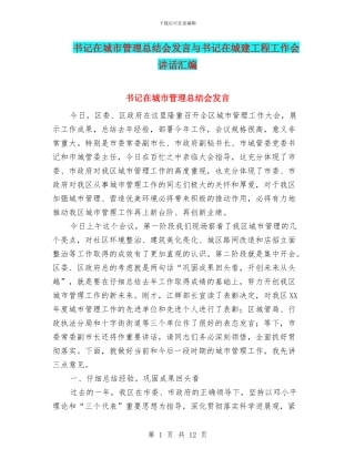 书记在城市管理总结会发言与书记在城建工程工作会讲话汇编