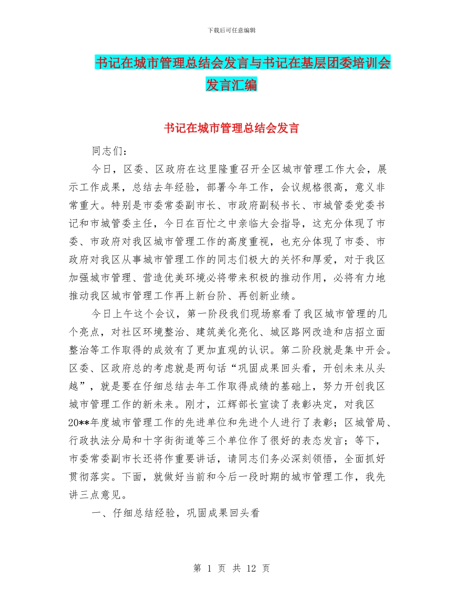 书记在城市管理总结会发言与书记在基层团委培训会发言汇编_第1页