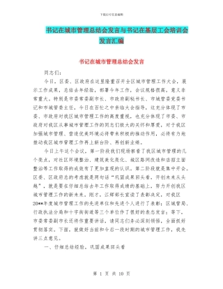 书记在城市管理总结会发言与书记在基层工会培训会发言汇编