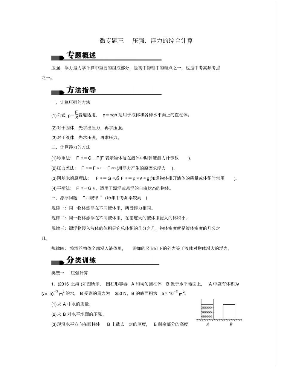 中考物理河南地区总复习微专题三压强、浮力的综_第1页
