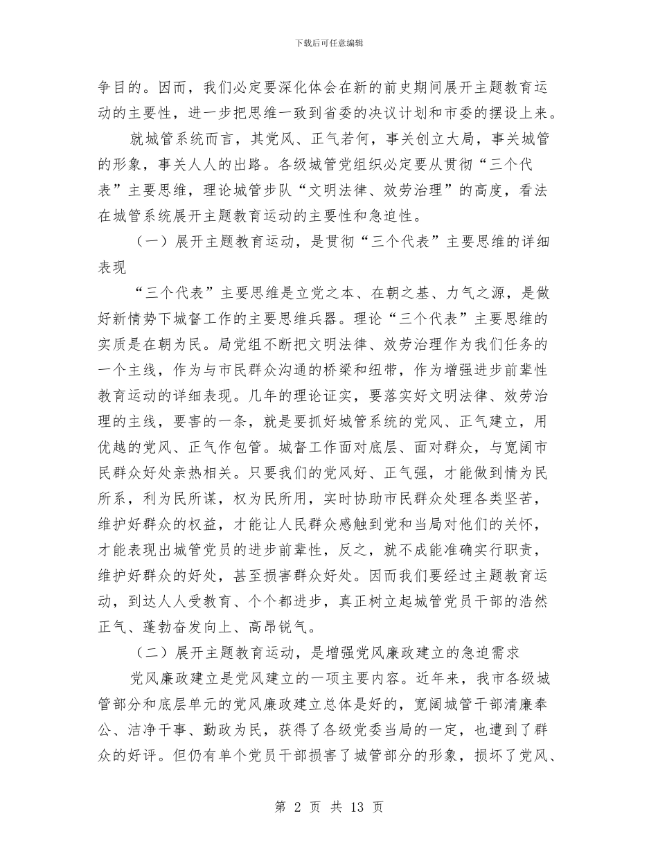 书记在城管教育交流会发言与书记在城运先锋动员会讲话汇编_第2页