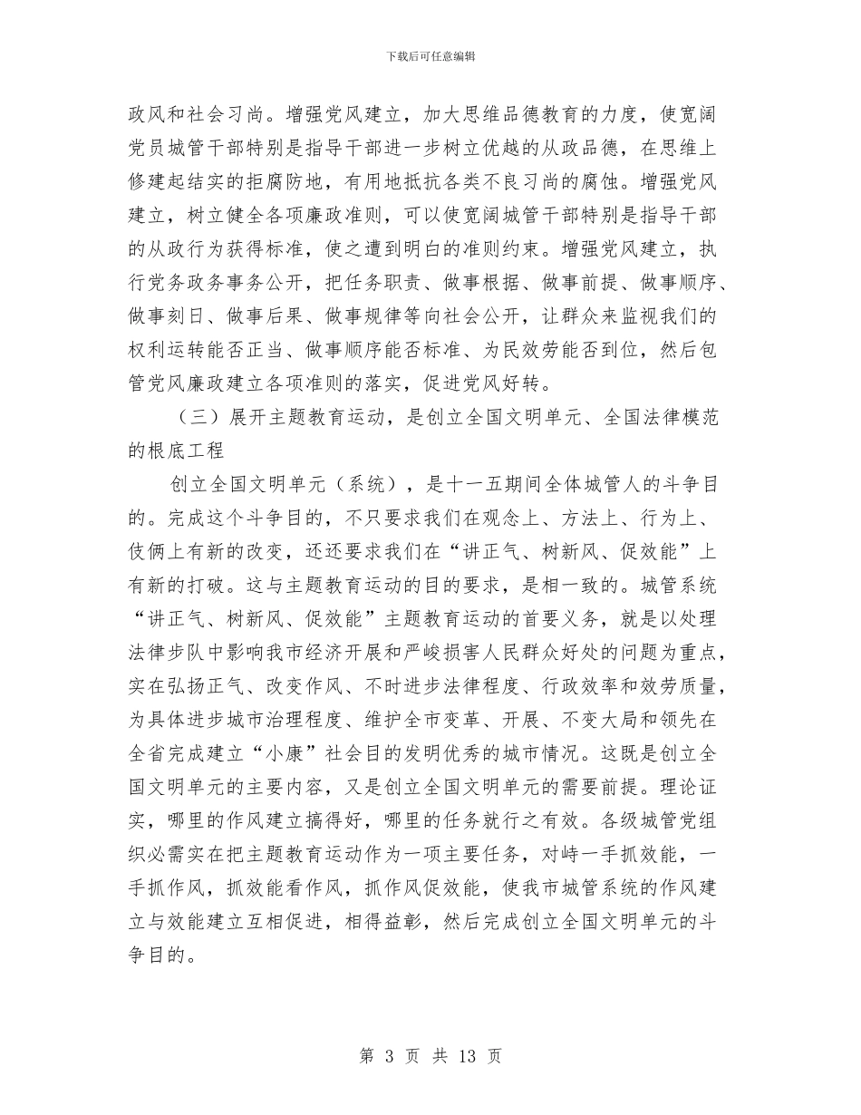 书记在城管教育交流会发言与书记在城运先锋动员会讲话汇编_第3页