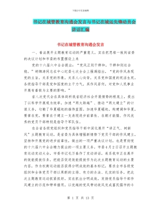 书记在城管教育交流会发言与书记在城运先锋动员会讲话汇编