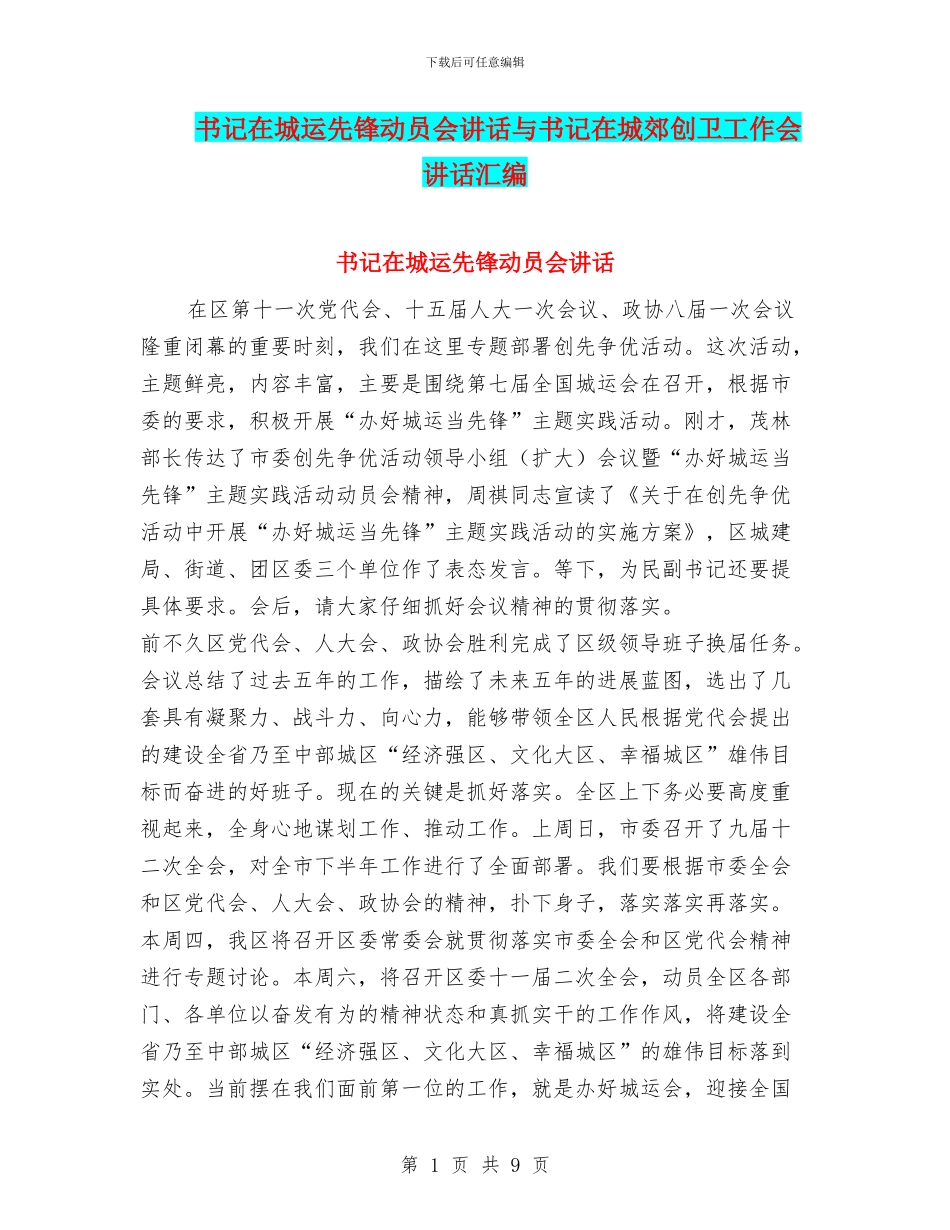 书记在城运先锋动员会讲话与书记在城郊创卫工作会讲话汇编_第1页