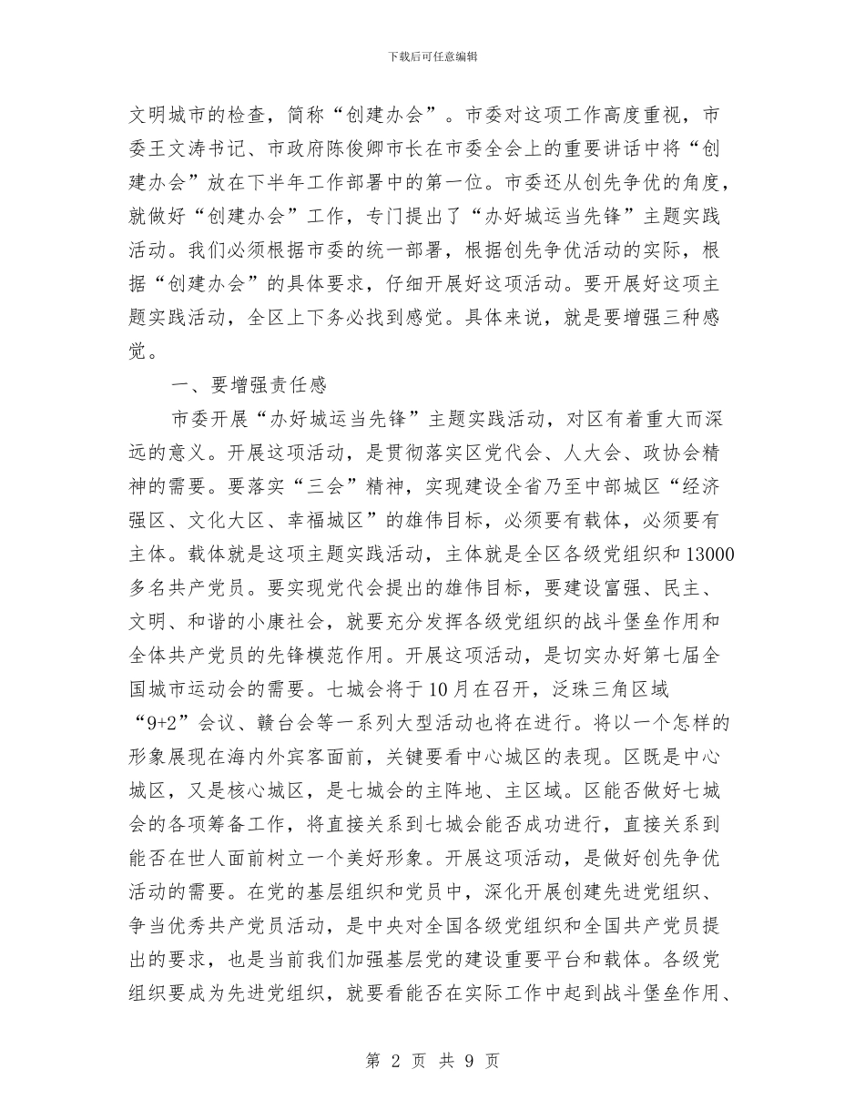 书记在城运先锋动员会讲话与书记在城郊创卫工作会讲话汇编_第2页