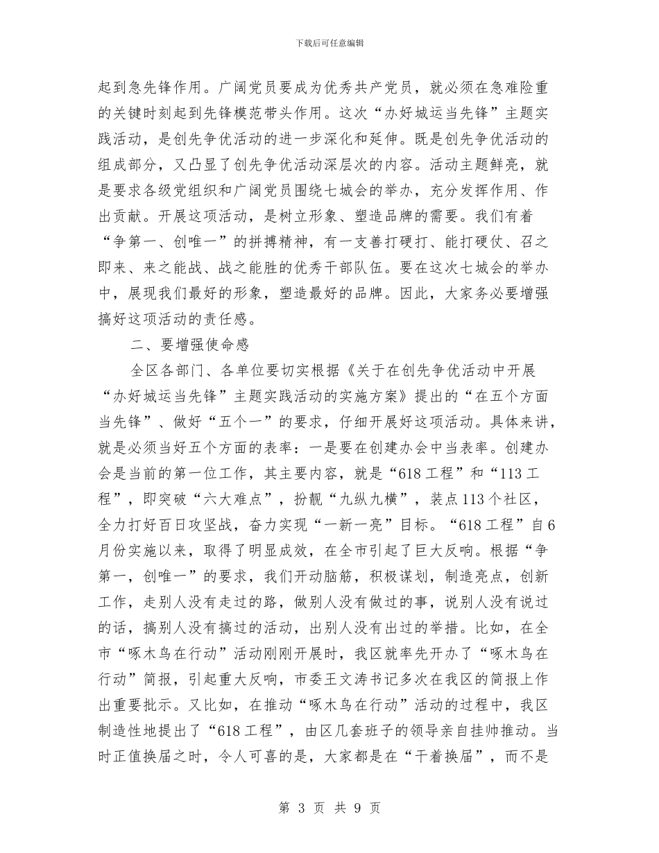 书记在城运先锋动员会讲话与书记在城郊创卫工作会讲话汇编_第3页