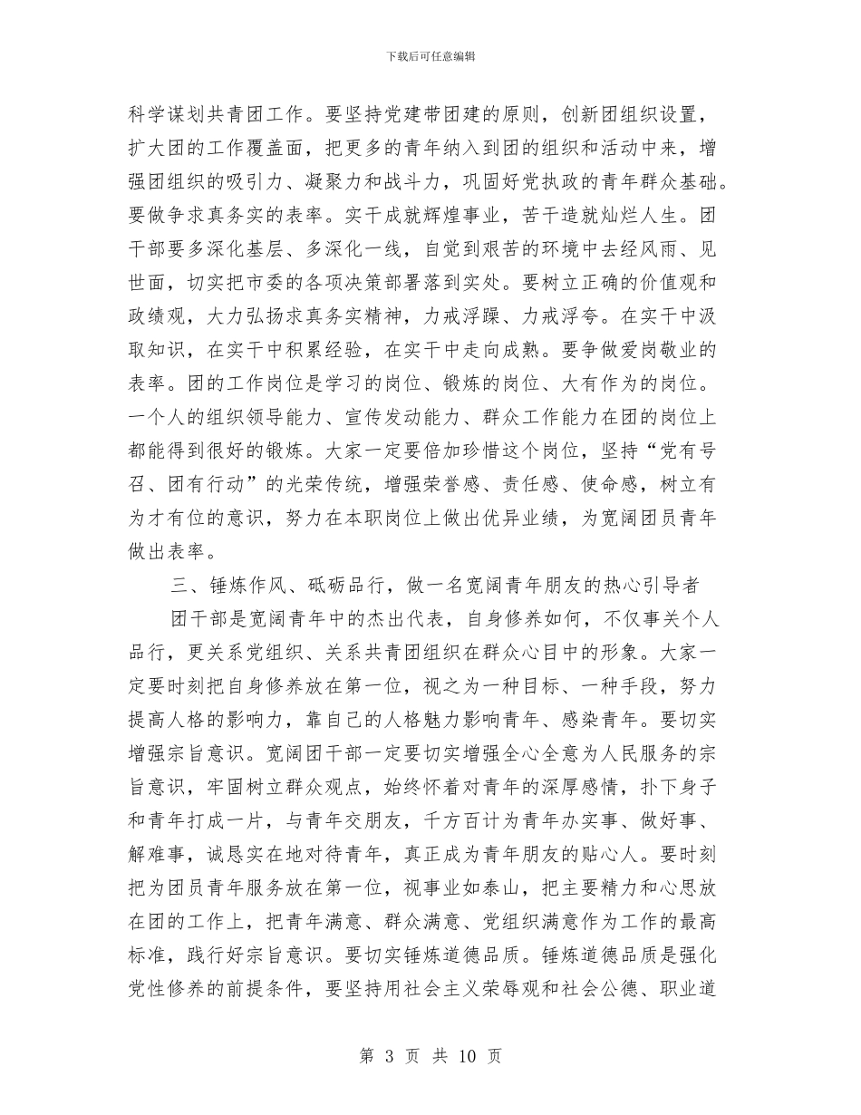 书记在基层团委培训会发言与书记在基层团干部培训班致辞汇编_第3页