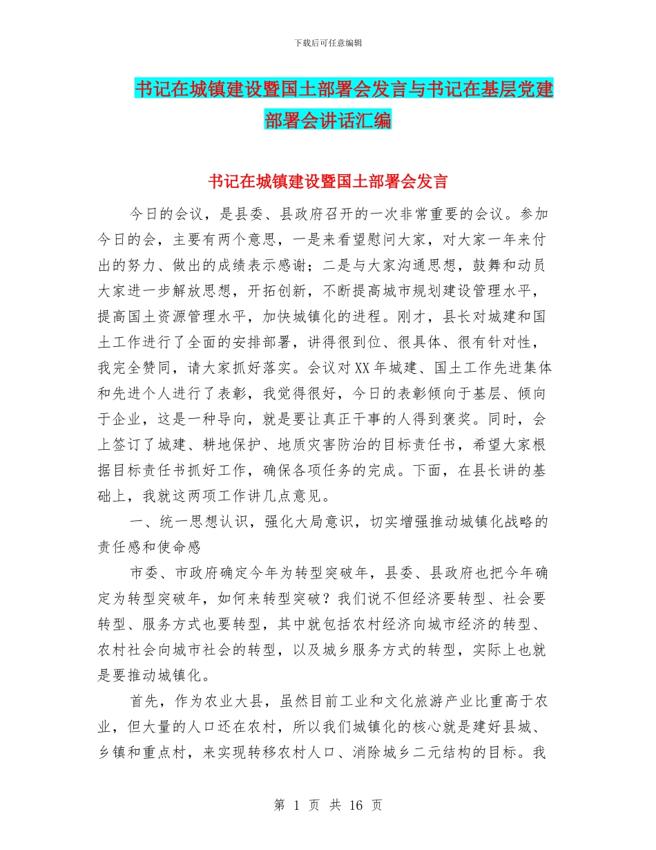 书记在城镇建设暨国土部署会发言与书记在基层党建部署会讲话汇编_第1页