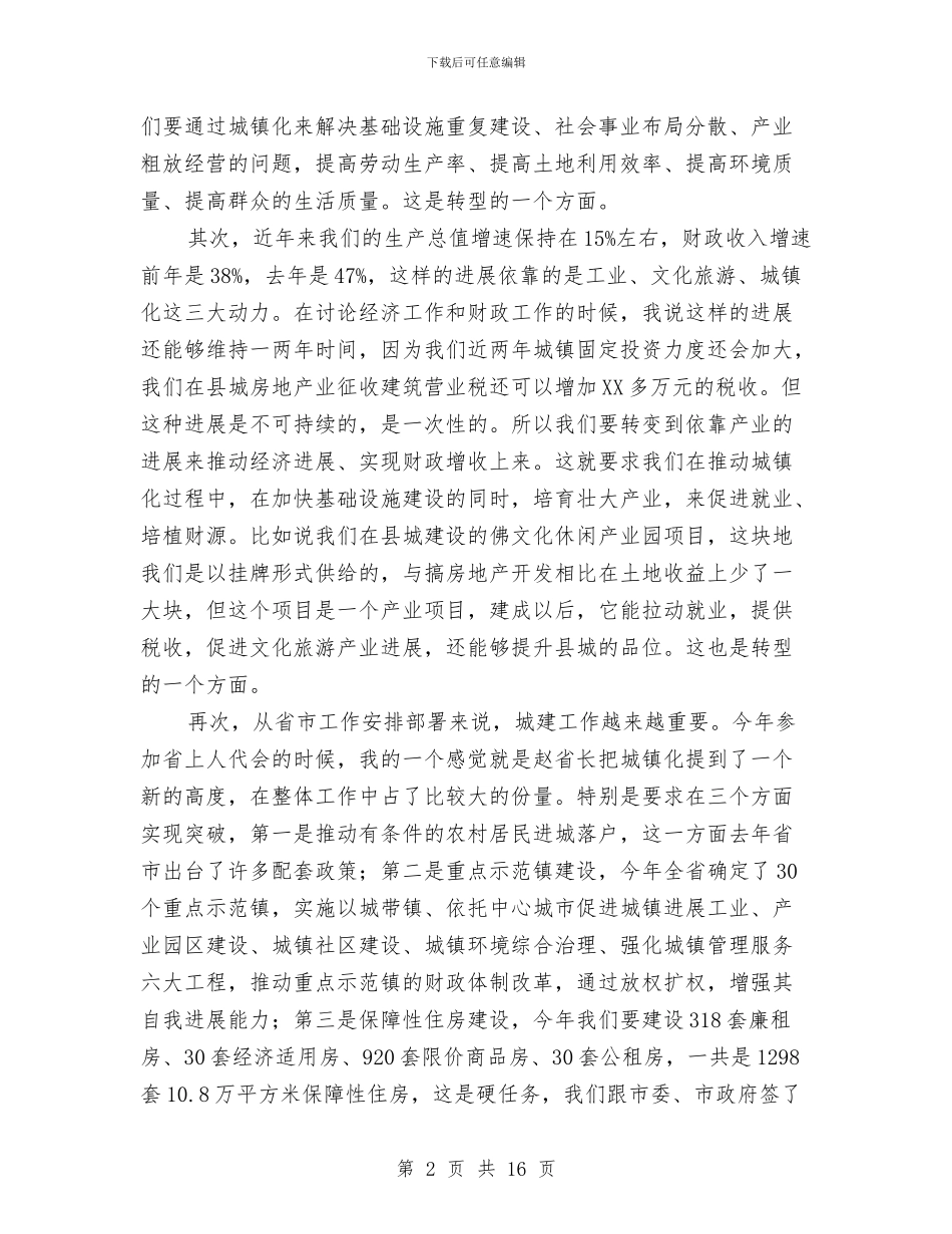 书记在城镇建设暨国土部署会发言与书记在基层党建部署会讲话汇编_第2页