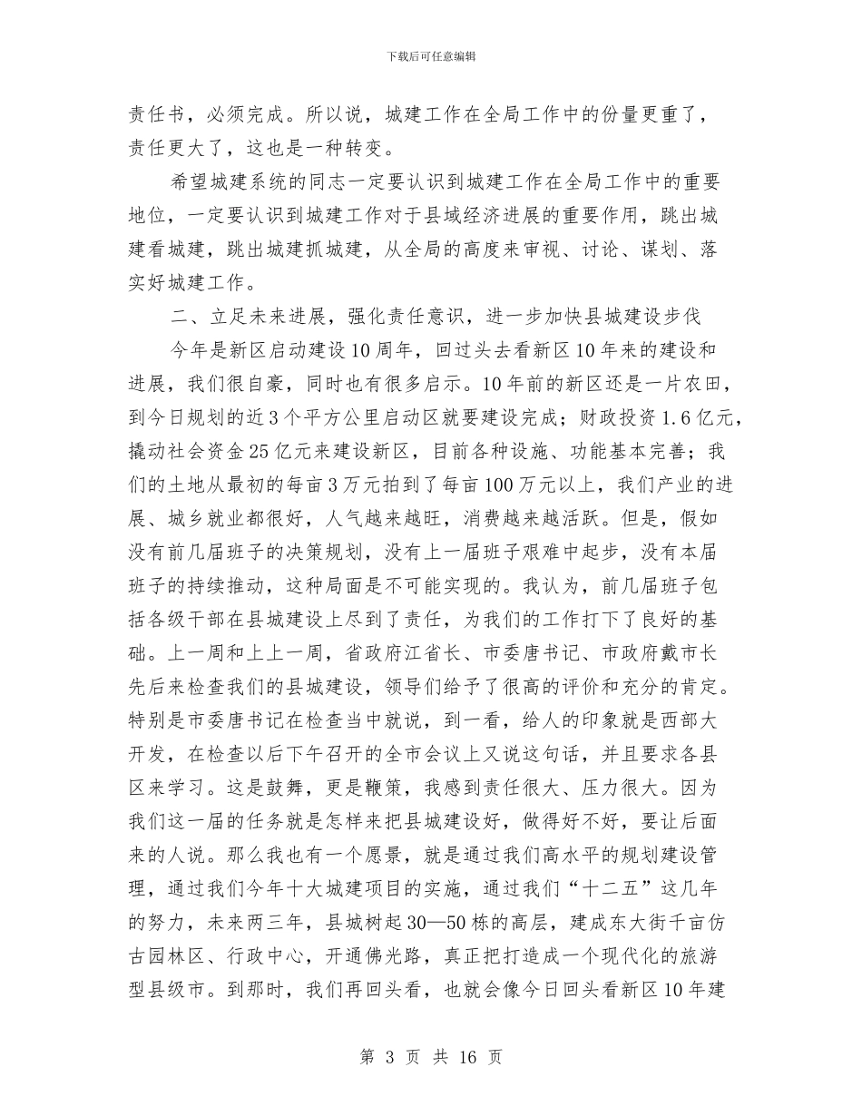 书记在城镇建设暨国土部署会发言与书记在基层党建部署会讲话汇编_第3页