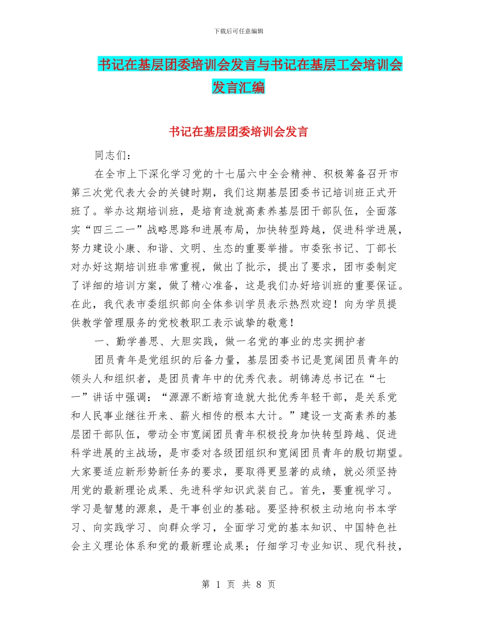 书记在基层团委培训会发言与书记在基层工会培训会发言汇编_第1页