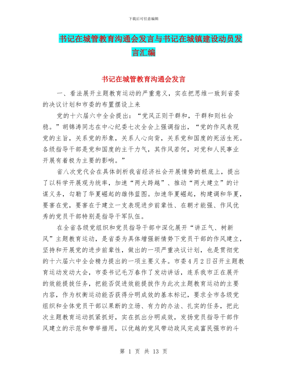 书记在城管教育交流会发言与书记在城镇建设动员发言汇编_第1页