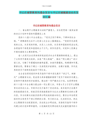 书记在城管教育交流会发言与书记在城镇建设动员发言汇编