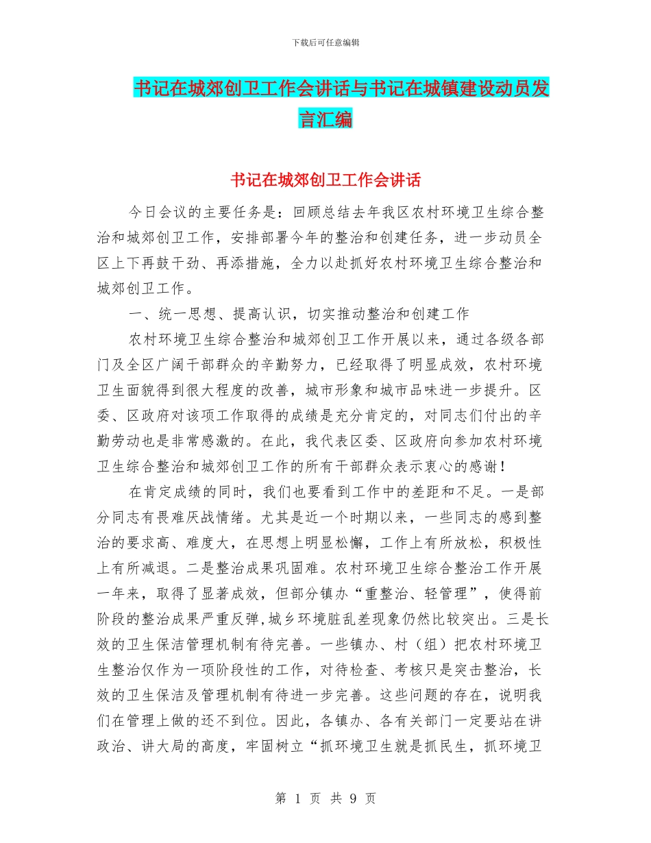 书记在城郊创卫工作会讲话与书记在城镇建设动员发言汇编_第1页