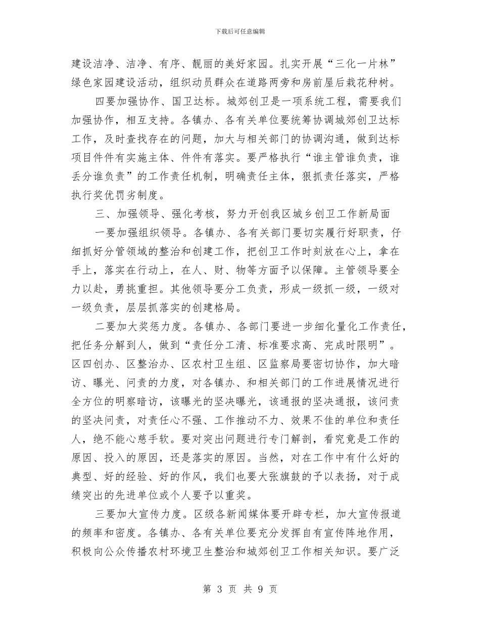 书记在城郊创卫工作会讲话与书记在城镇建设动员发言汇编_第3页