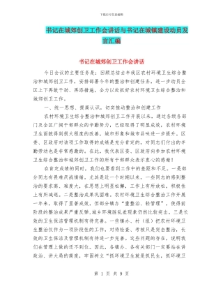 书记在城郊创卫工作会讲话与书记在城镇建设动员发言汇编