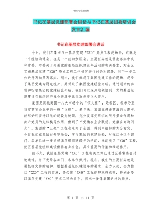 书记在基层党建部署会讲话与书记在基层团委培训会发言汇编