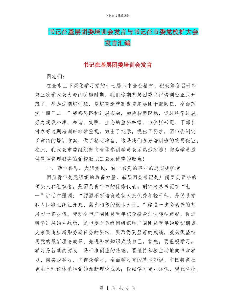 书记在基层团委培训会发言与书记在市委党校扩大会发言汇编_第1页