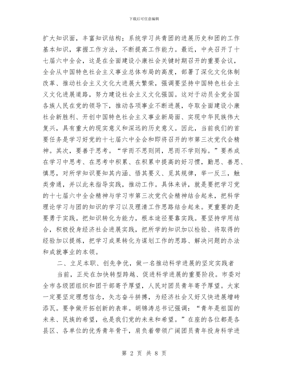 书记在基层团委培训会发言与书记在市委党校扩大会发言汇编_第2页