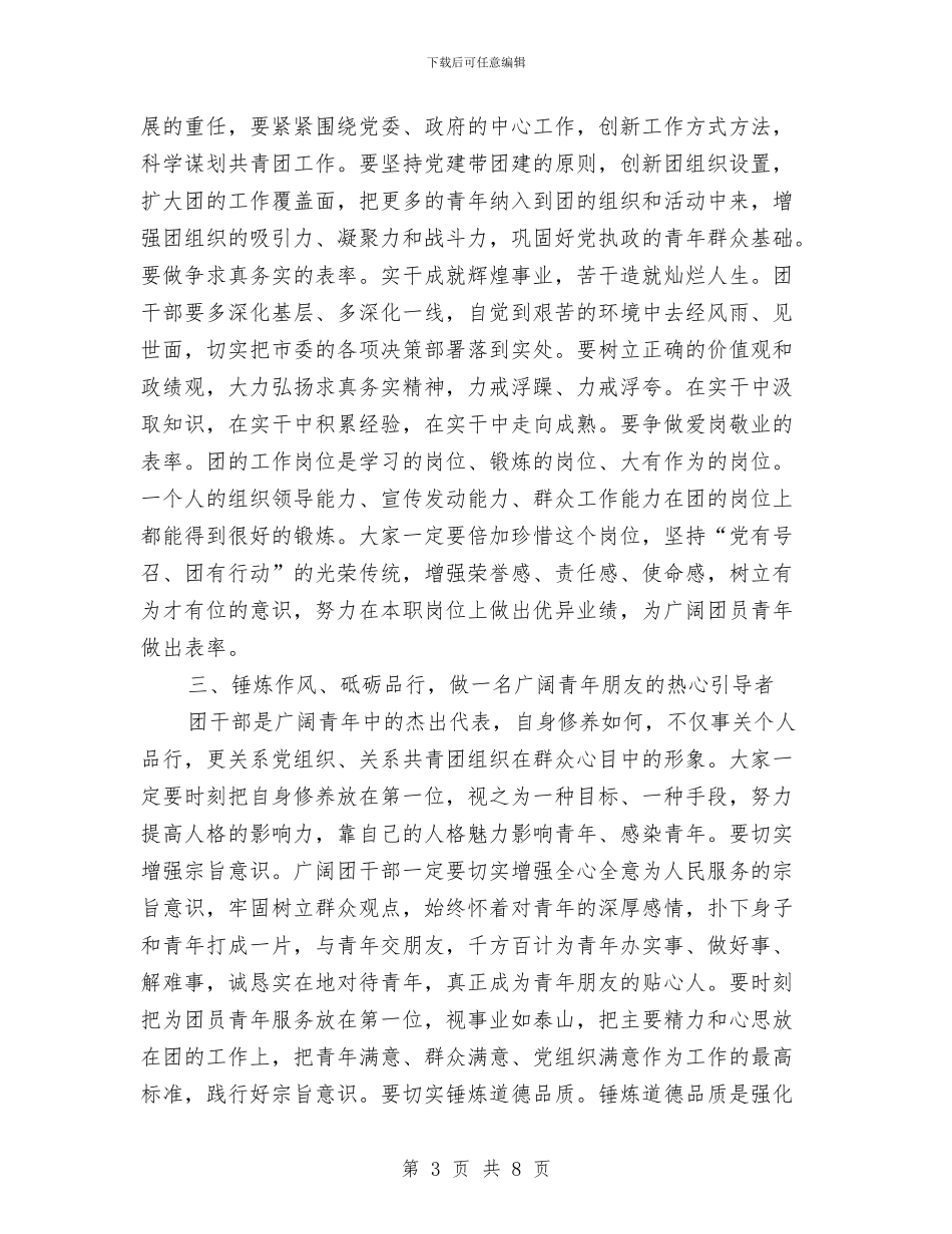 书记在基层团委培训会发言与书记在市委党校扩大会发言汇编_第3页