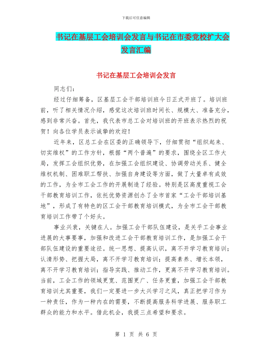 书记在基层工会培训会发言与书记在市委党校扩大会发言汇编_第1页