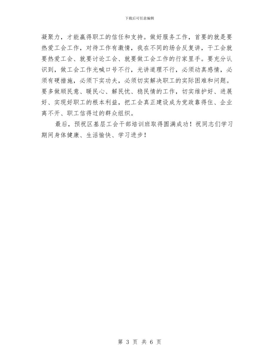 书记在基层工会培训会发言与书记在市委党校扩大会发言汇编_第3页