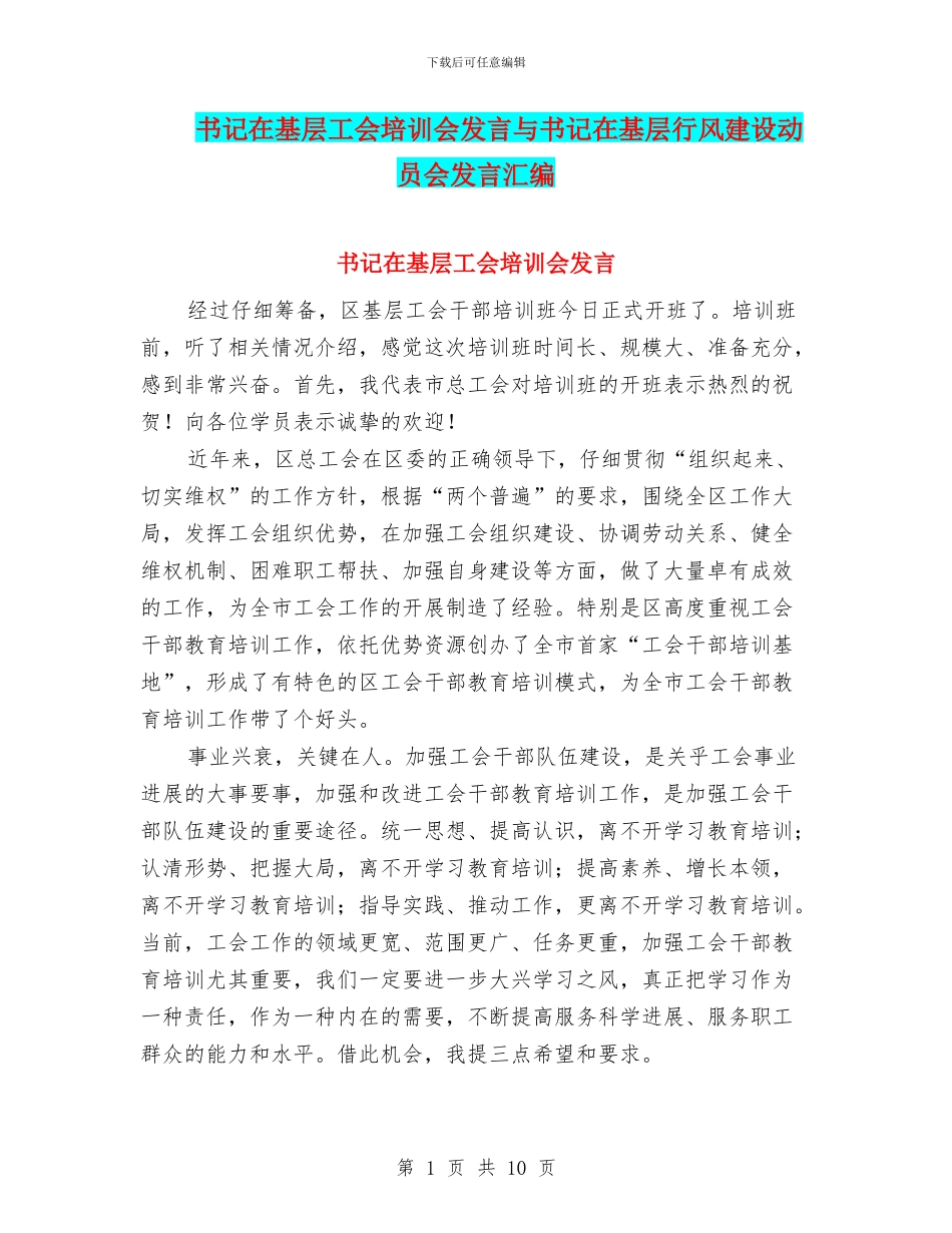 书记在基层工会培训会发言与书记在基层行风建设动员会发言汇编_第1页