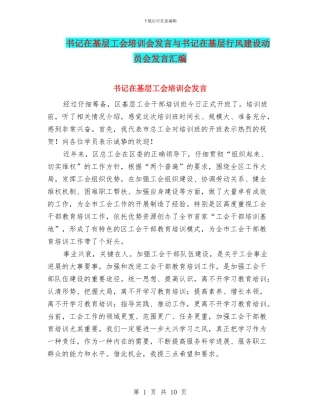 书记在基层工会培训会发言与书记在基层行风建设动员会发言汇编