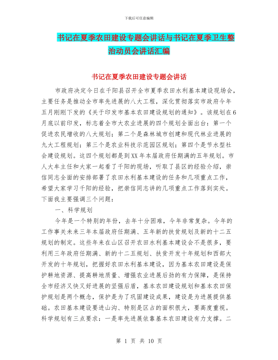 书记在夏季农田建设专题会讲话与书记在夏季卫生整治动员会讲话汇编_第1页
