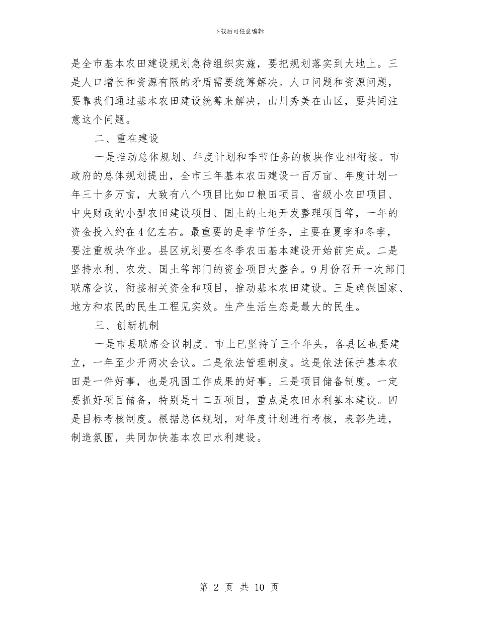 书记在夏季农田建设专题会讲话与书记在夏季卫生整治动员会讲话汇编_第2页