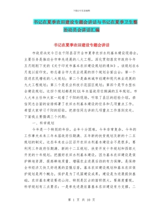 书记在夏季农田建设专题会讲话与书记在夏季卫生整治动员会讲话汇编