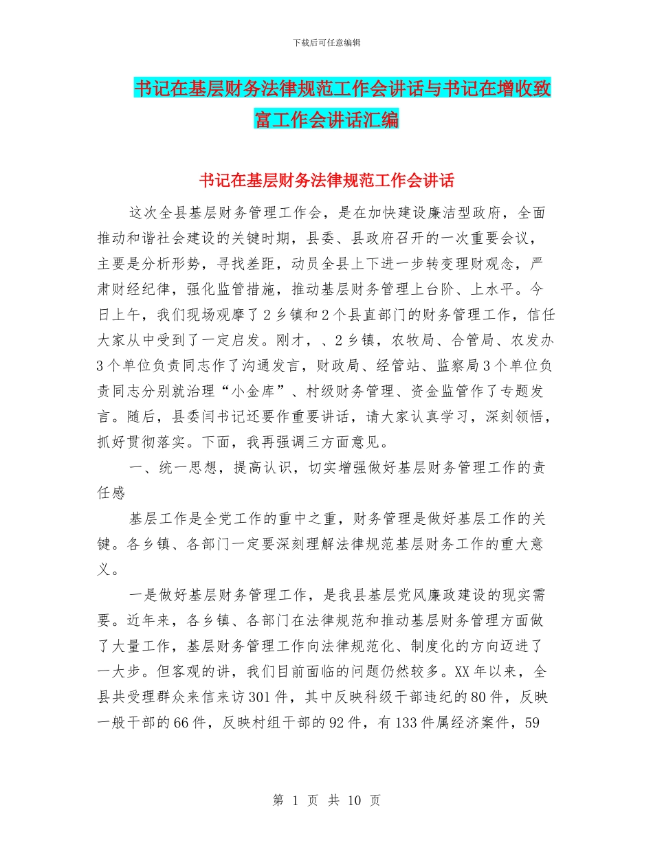 书记在基层财务规范工作会讲话与书记在增收致富工作会讲话汇编_第1页