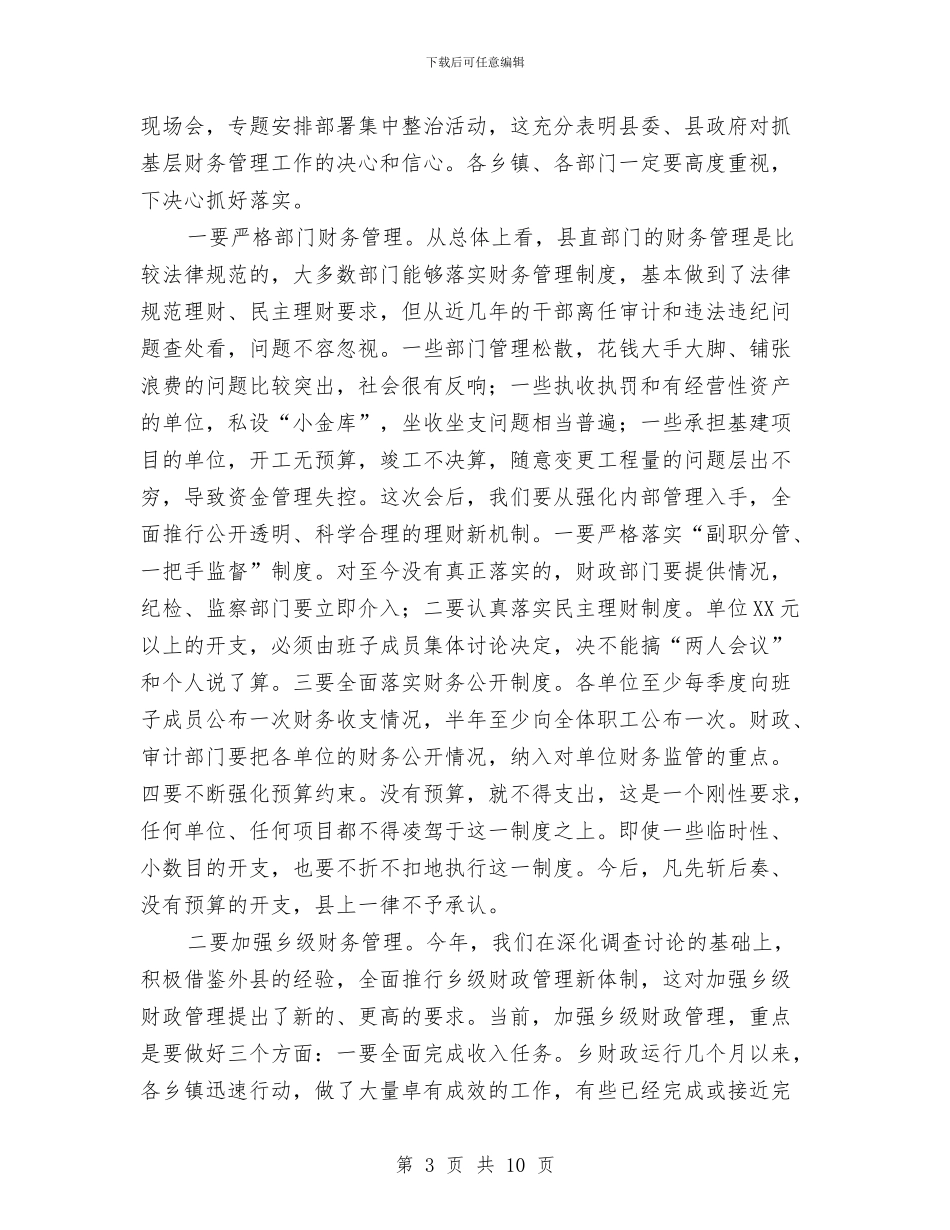 书记在基层财务规范工作会讲话与书记在增收致富工作会讲话汇编_第3页