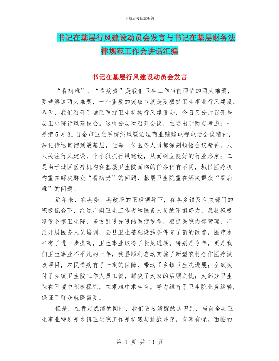 书记在基层行风建设动员会发言与书记在基层财务规范工作会讲话汇编_第1页