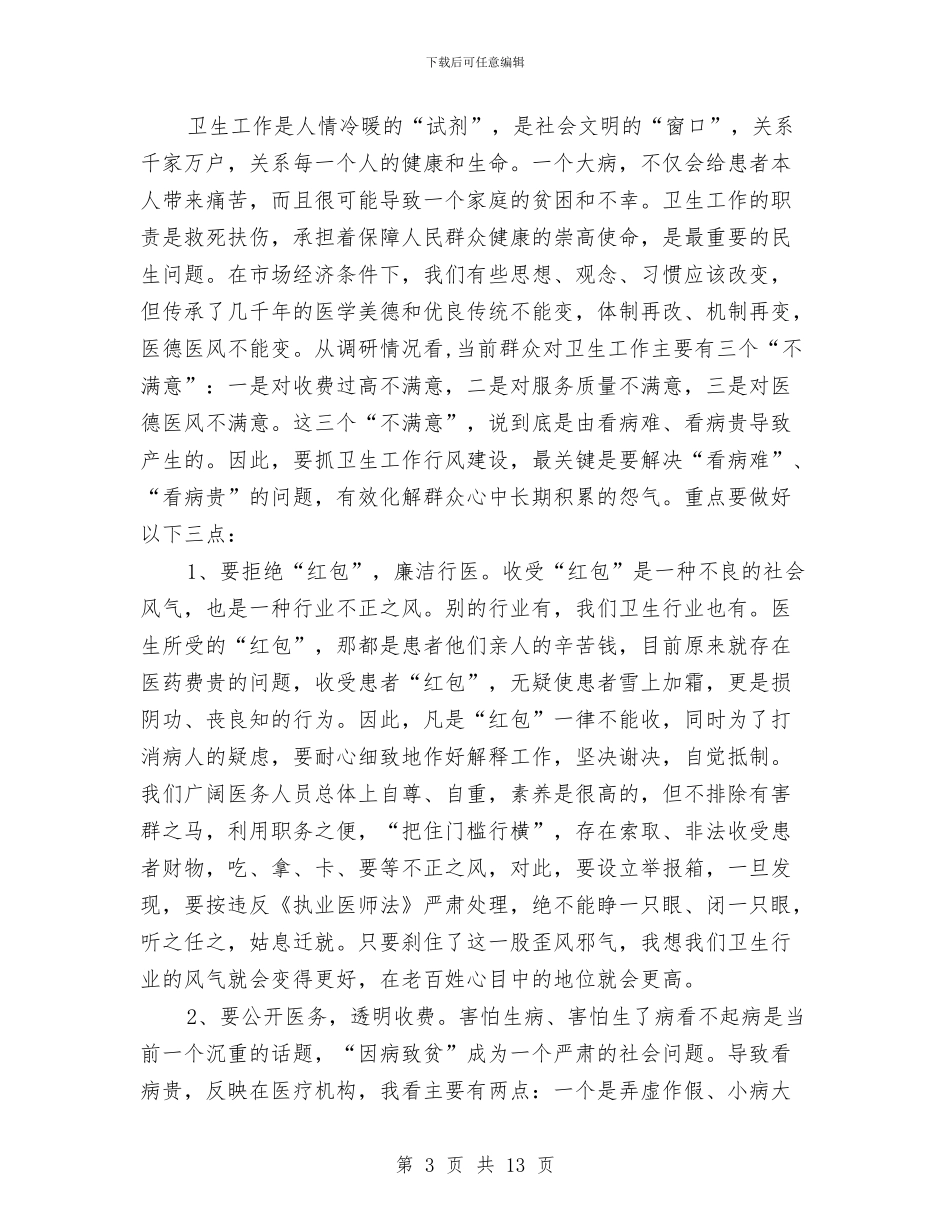 书记在基层行风建设动员会发言与书记在基层财务规范工作会讲话汇编_第3页