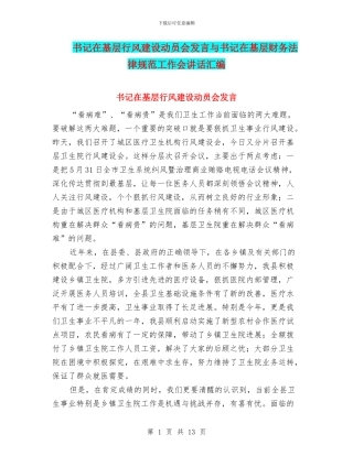 书记在基层行风建设动员会发言与书记在基层财务规范工作会讲话汇编