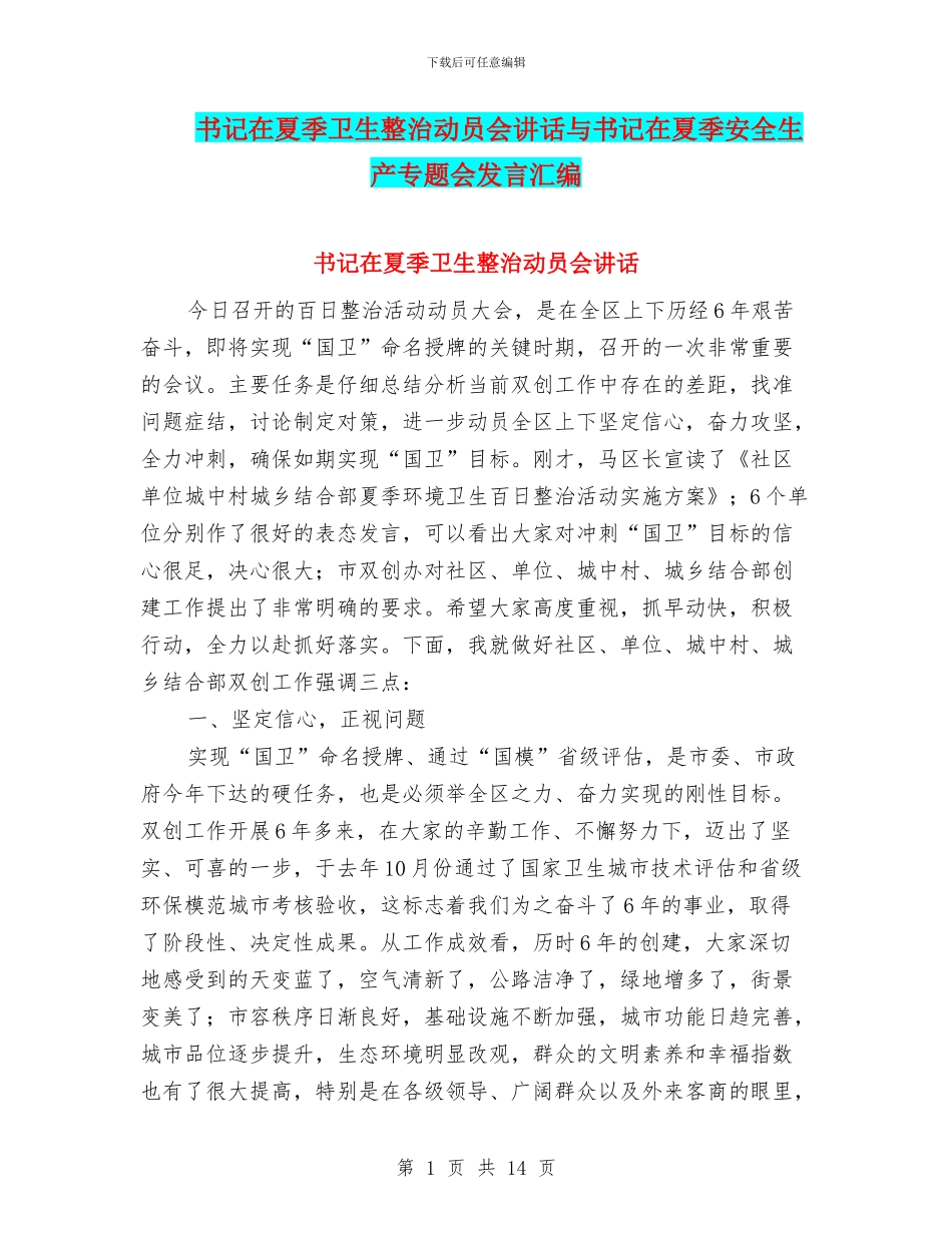 书记在夏季卫生整治动员会讲话与书记在夏季安全生产专题会发言汇编_第1页