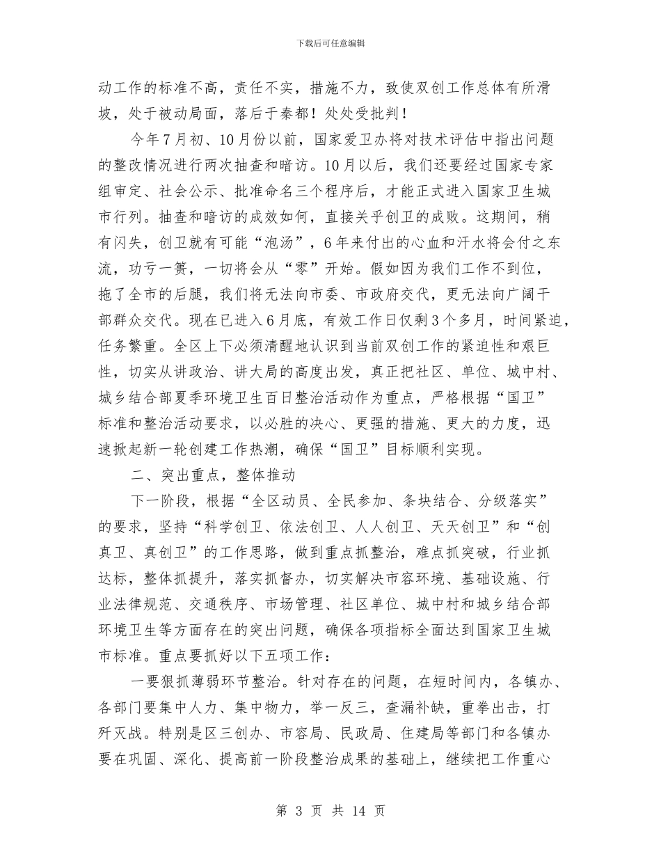 书记在夏季卫生整治动员会讲话与书记在夏季安全生产专题会发言汇编_第3页