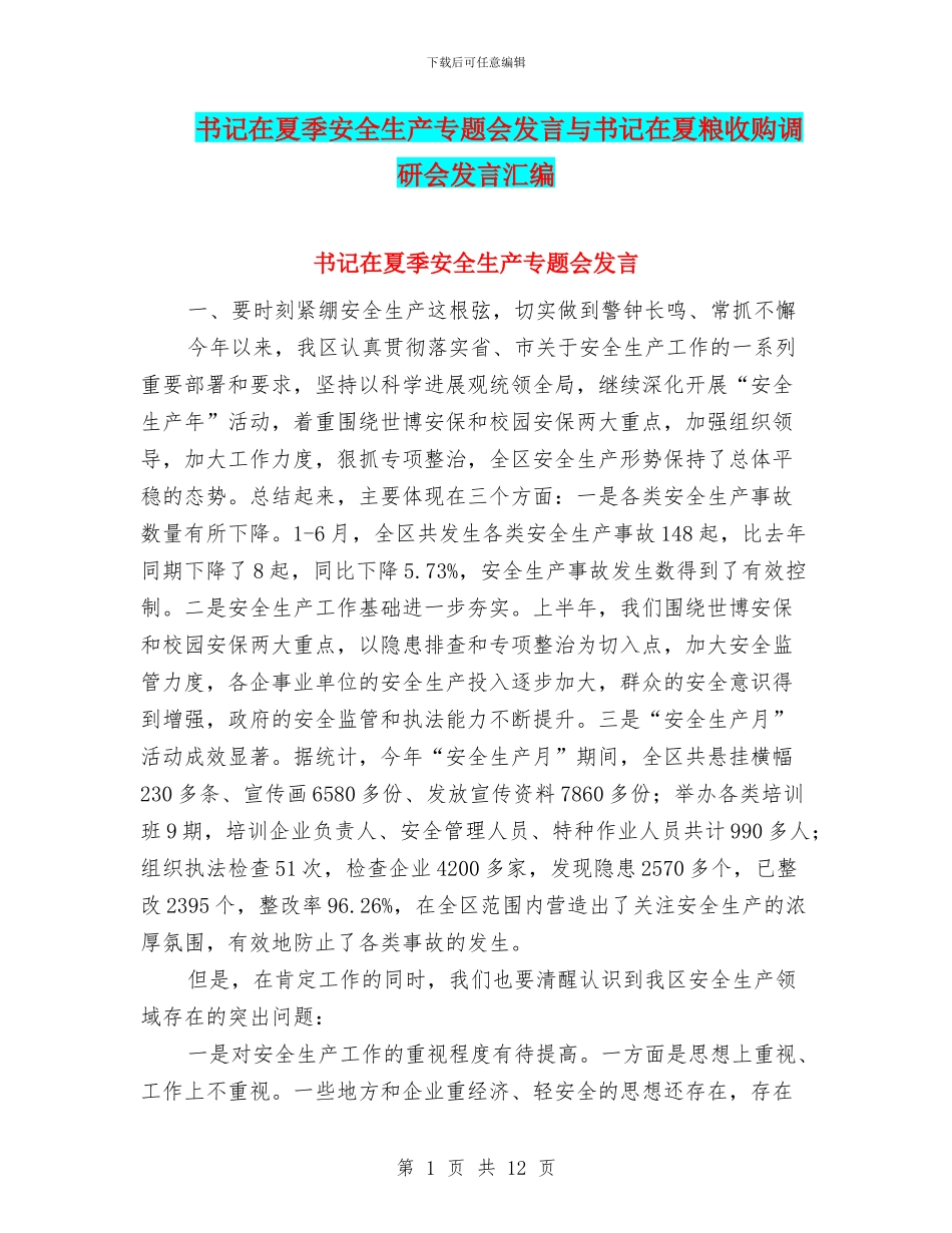 书记在夏季安全生产专题会发言与书记在夏粮收购调研会发言汇编_第1页