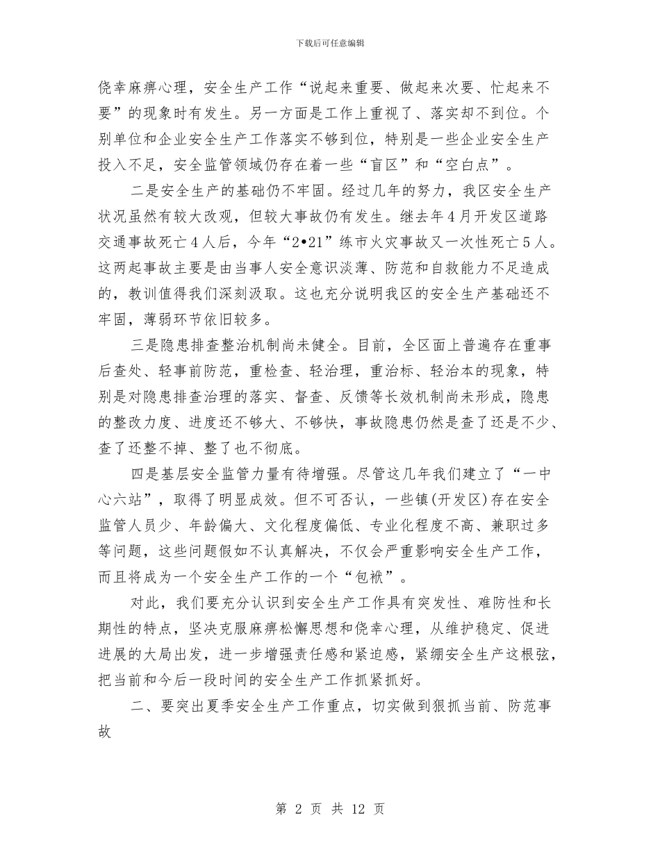 书记在夏季安全生产专题会发言与书记在夏粮收购调研会发言汇编_第2页