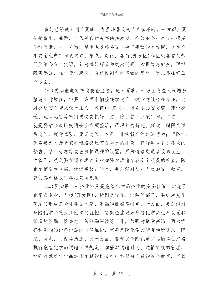 书记在夏季安全生产专题会发言与书记在夏粮收购调研会发言汇编_第3页