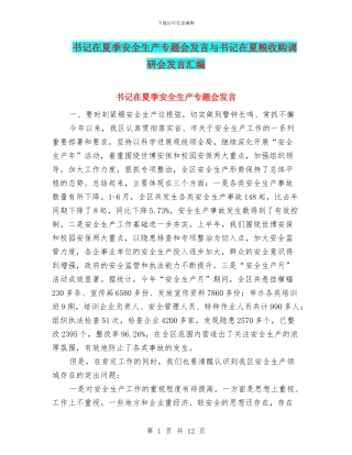 书记在夏季安全生产专题会发言与书记在夏粮收购调研会发言汇编