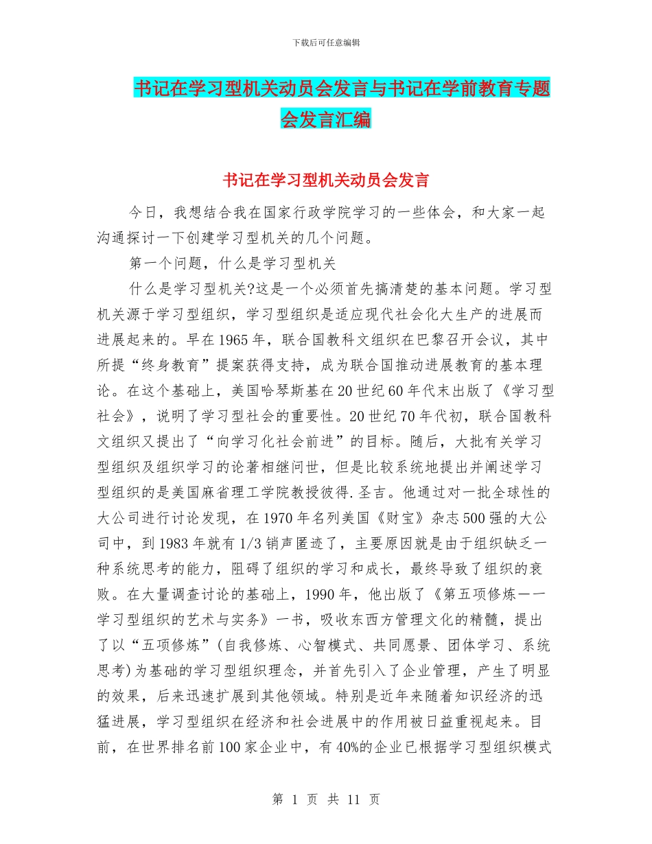 书记在学习型机关动员会发言与书记在学前教育专题会发言汇编_第1页