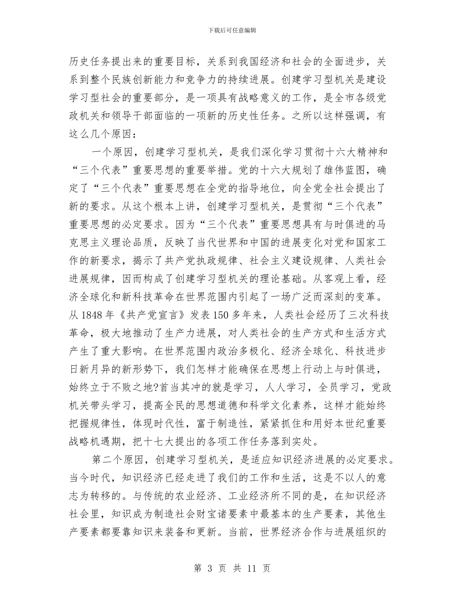 书记在学习型机关动员会发言与书记在学前教育专题会发言汇编_第3页