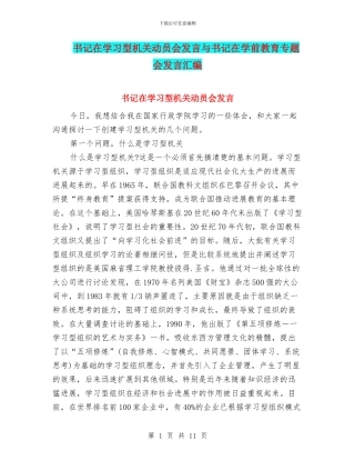 书记在学习型机关动员会发言与书记在学前教育专题会发言汇编