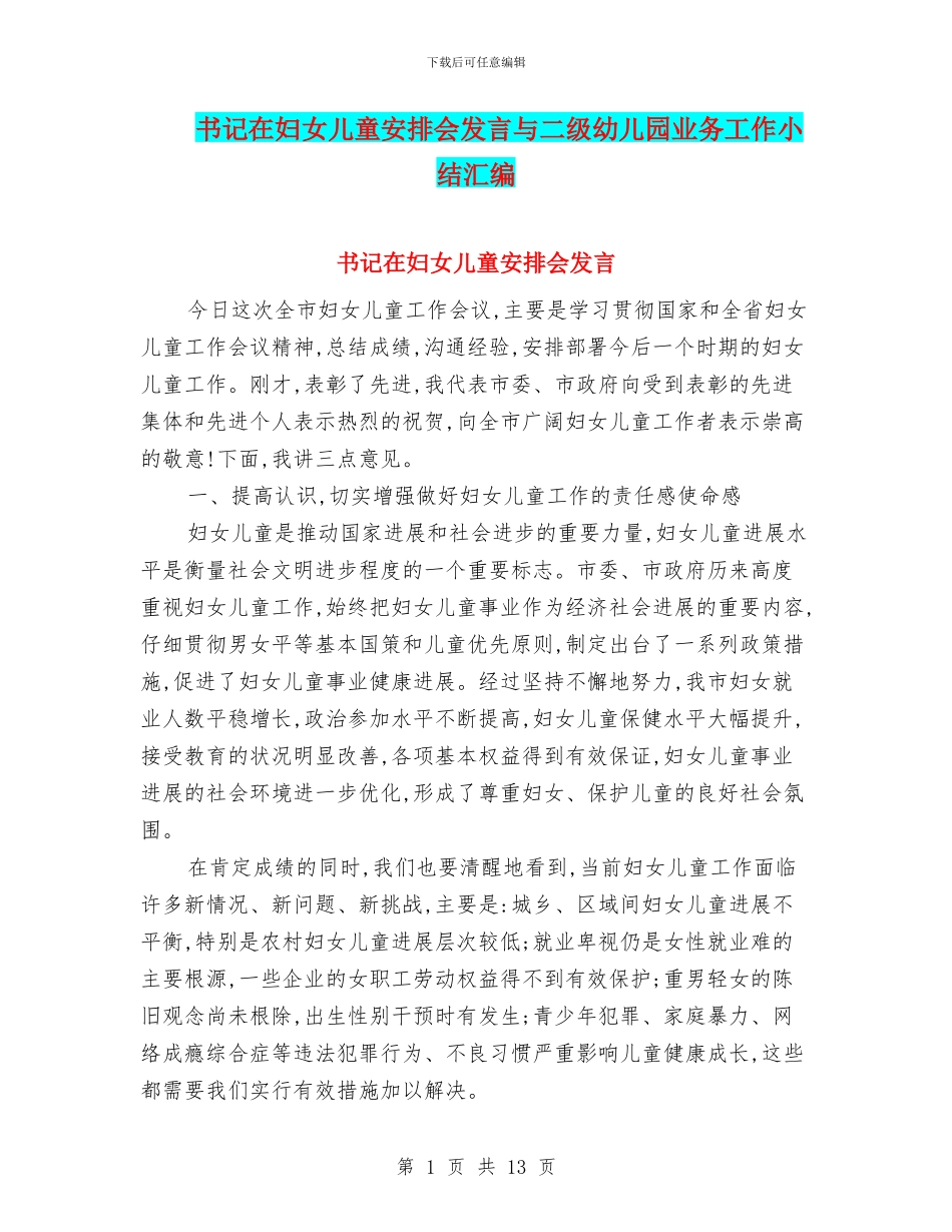 书记在妇女儿童安排会发言与二级幼儿园业务工作小结汇编_第1页