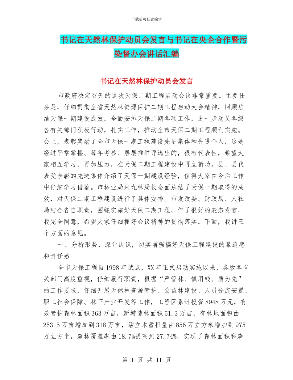 书记在天然林保护动员会发言与书记在央企合作暨污染督办会讲话汇编_第1页